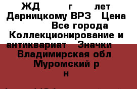 1.1) ЖД : 1965 г - 30 лет Дарницкому ВРЗ › Цена ­ 189 - Все города Коллекционирование и антиквариат » Значки   . Владимирская обл.,Муромский р-н